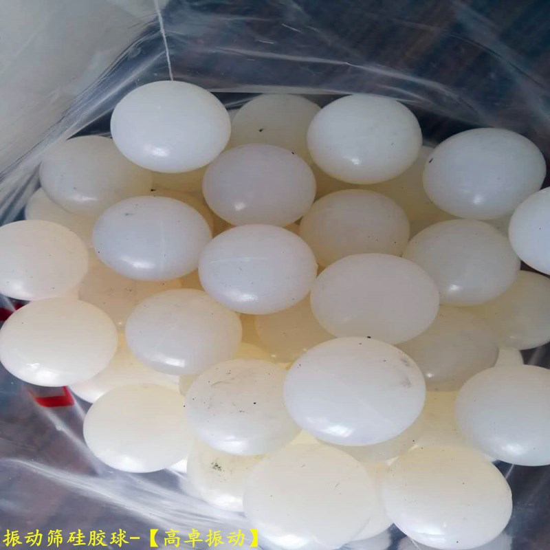 振動篩配件-振動篩硅膠球-振動篩清網
