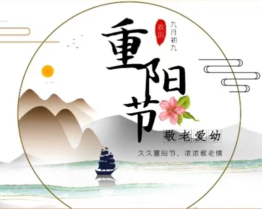 金風(fēng)送爽又重陽(yáng)，愿天下老人幸福安康
