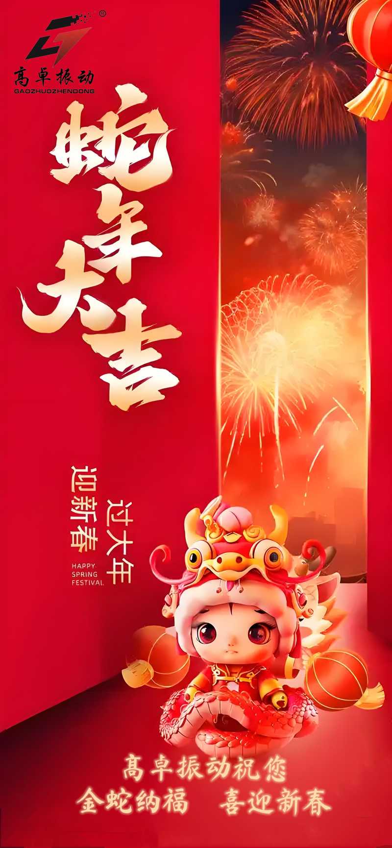 新鄉(xiāng)高卓振動篩廠家喜迎元旦，共繪未來新篇章